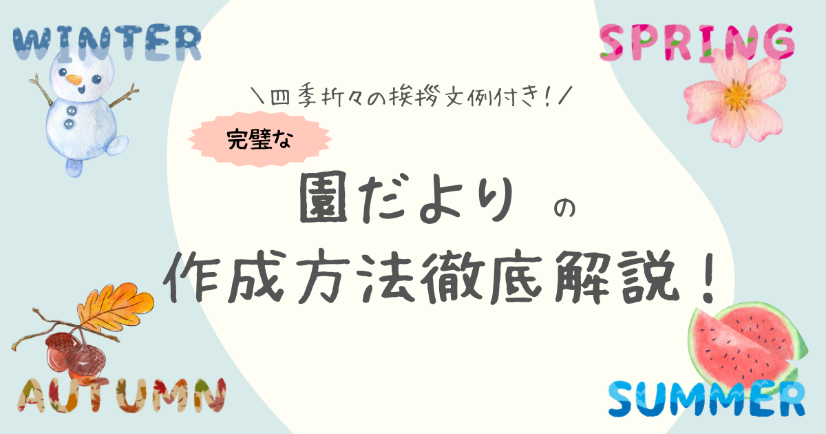 四季折々の挨拶文例付き！園だよりの完璧な作成方法